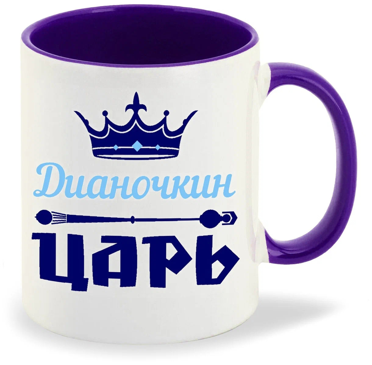 

Кружка CoolPodarok Дианочкин Царь