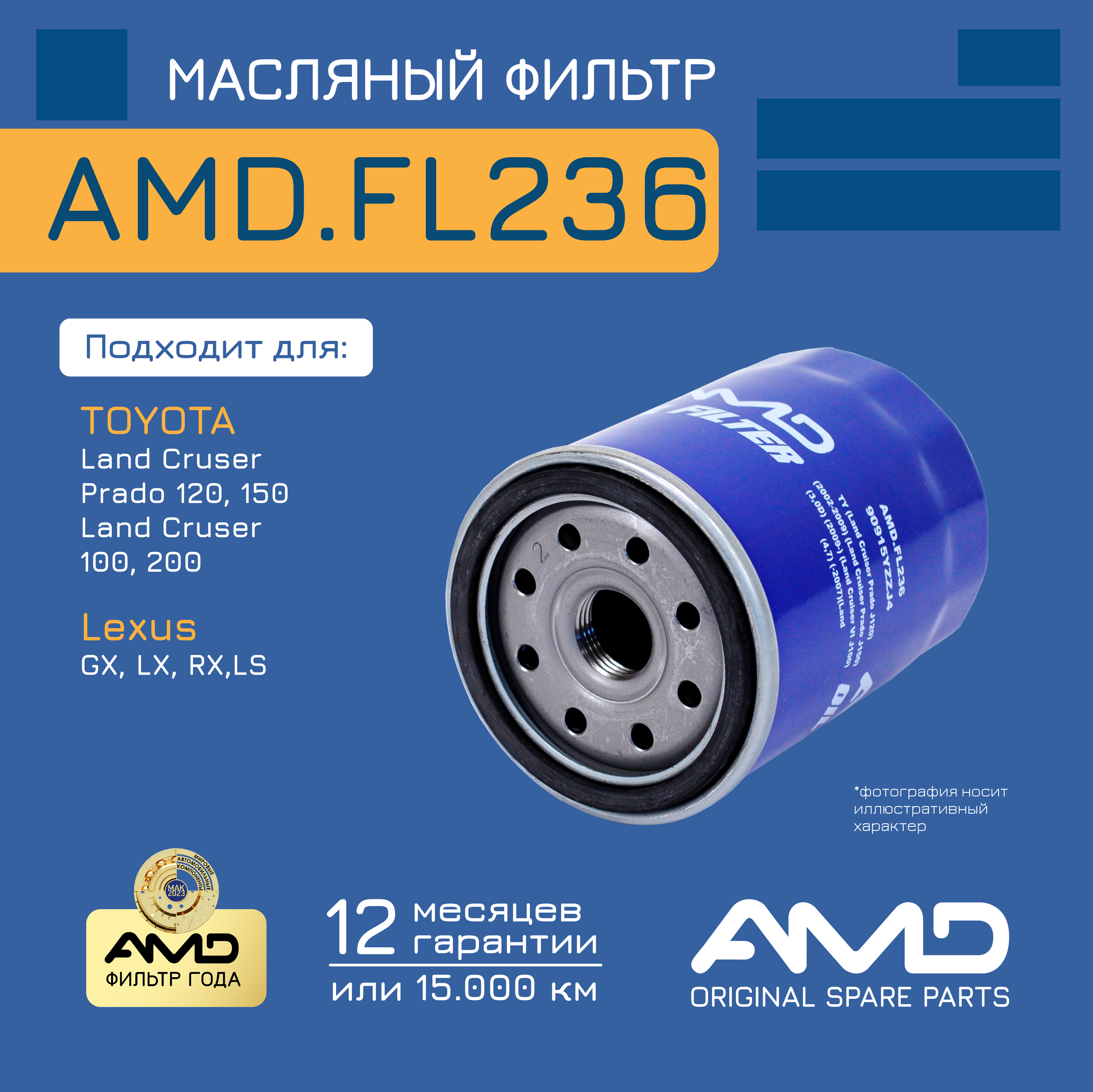 

Фильтр масл. 90915-YZZJ4 AMD.FL236 TOYOTA Land Cruiser Prado