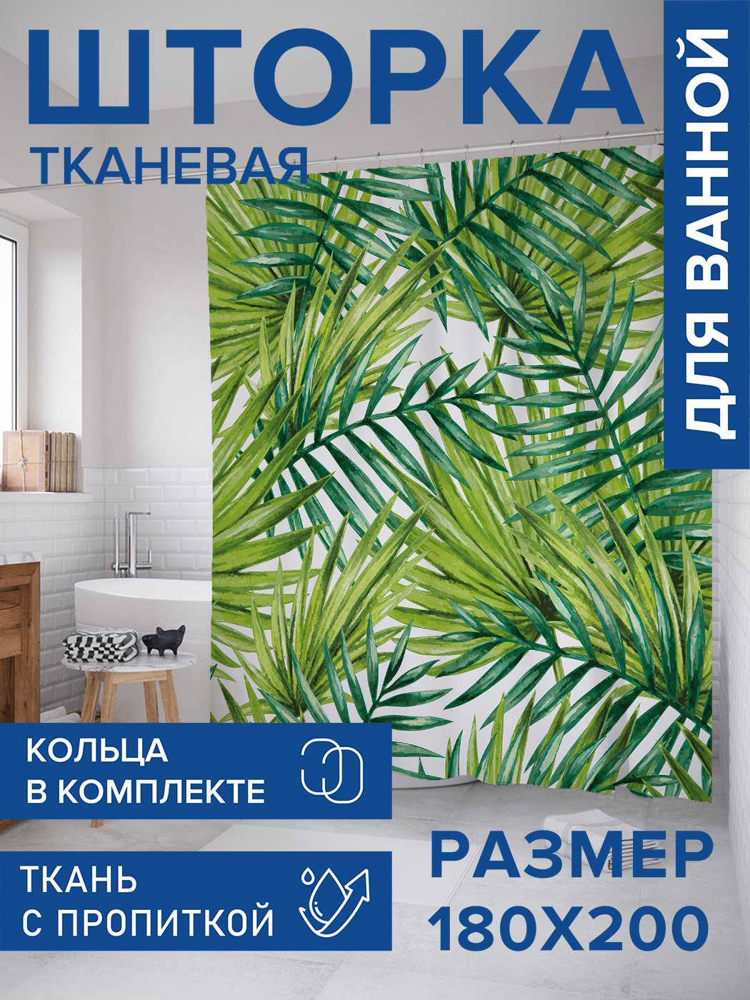 

Штора для ванной тканевая JoyArty "Ботанические тропики", 180х200, sc_38857, Зеленый