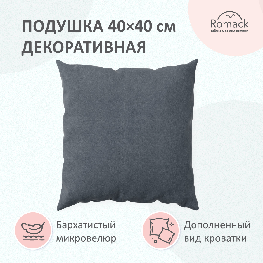 Подушка декоративная Romack 40*40 микровелюр серый 1000-250
