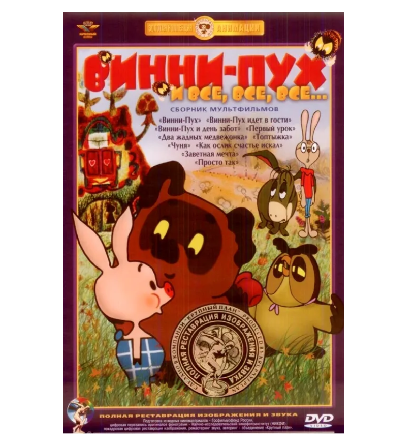 Винни-Пух и все, все, все... Сборник мультфильмов (DVD) с реставрацией звука и изображения