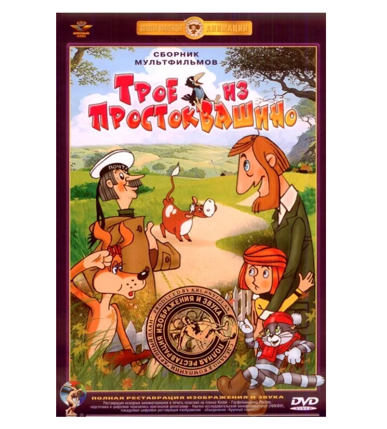 Трое из Простоквашино. Сборник мультфильмов (DVD) полная реставрация звука и изображения