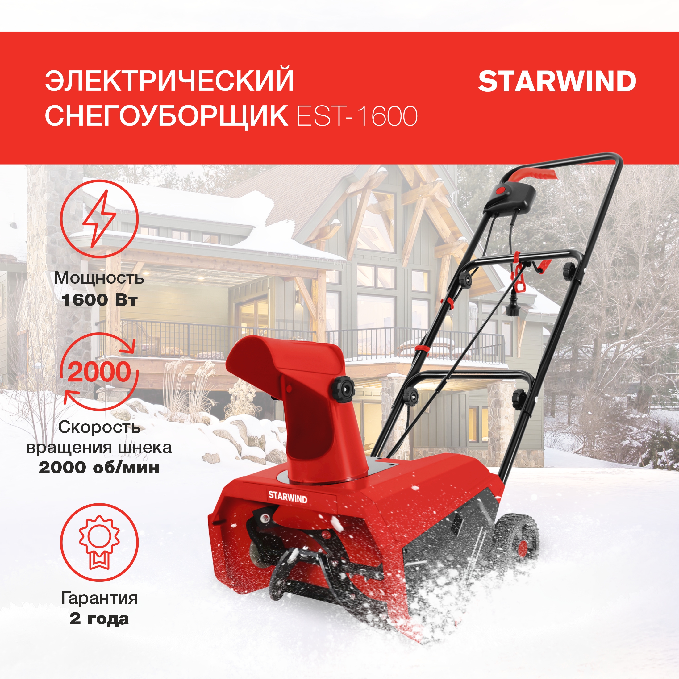 Снегоуборщик электрический Starwind EST-1600