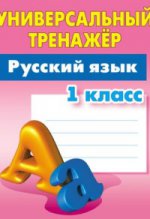 

Русский язык 1 класс [Универсальный тренажер]