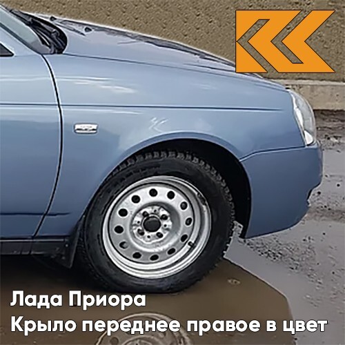 

Крыло КУЗОВИК переднее правое в цвет Лада Приора металл Голубой 21708403010KZVK413