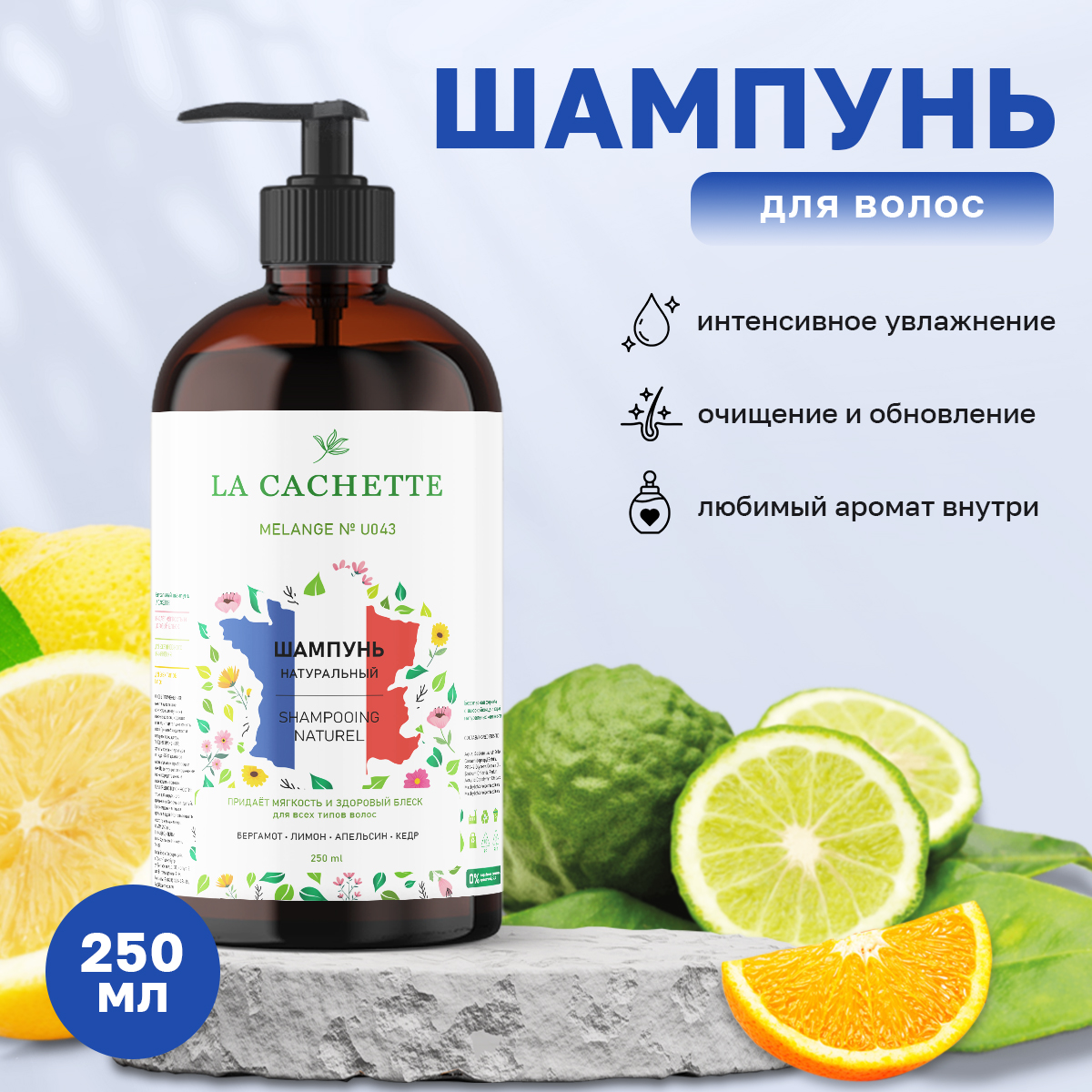 Шампунь для волос La Cachette U043 Oud & Bergamot 250 мл с дозатором шампунь банный мёд с дозатором 420 мл