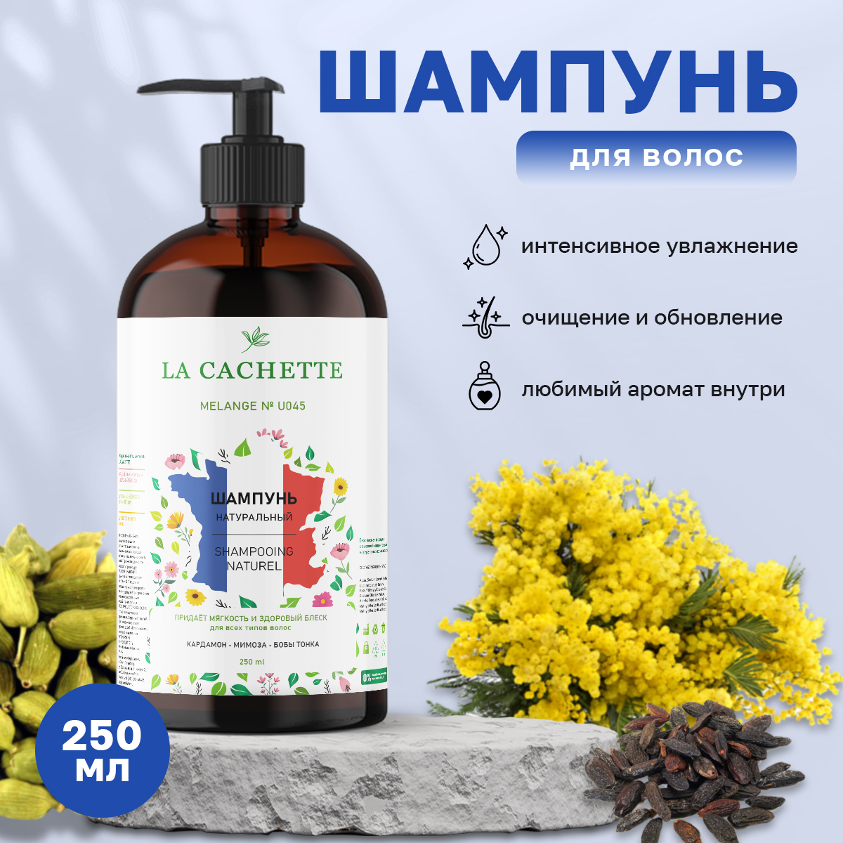 Шампунь для волос La Cachette U045 Mimosa & Cardamom 250 мл с дозатором шампунь банный облепиха кедр 500 мл с дозатором