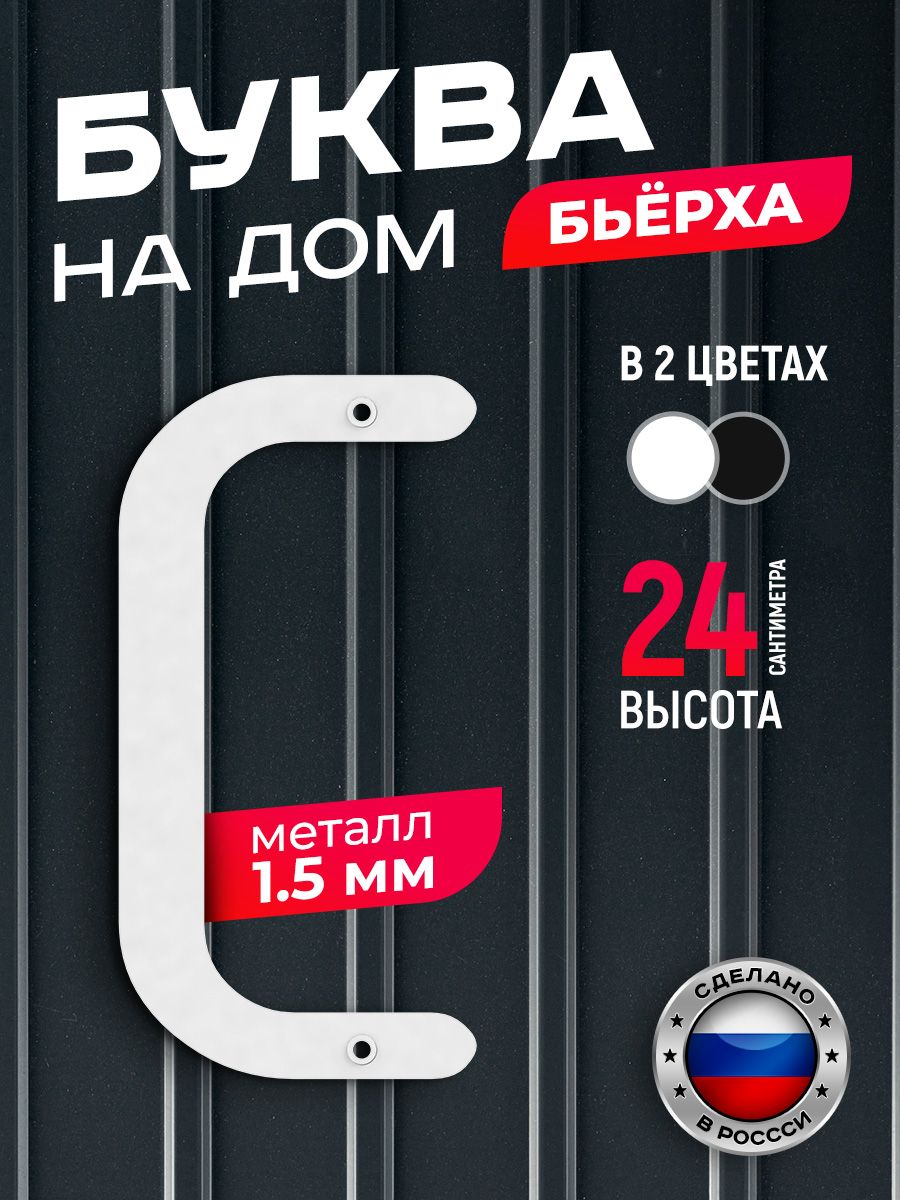 

Буква на дом Ilikpro Бьёрха "С" прописная, металлическая, белая, Белый, Бьерха