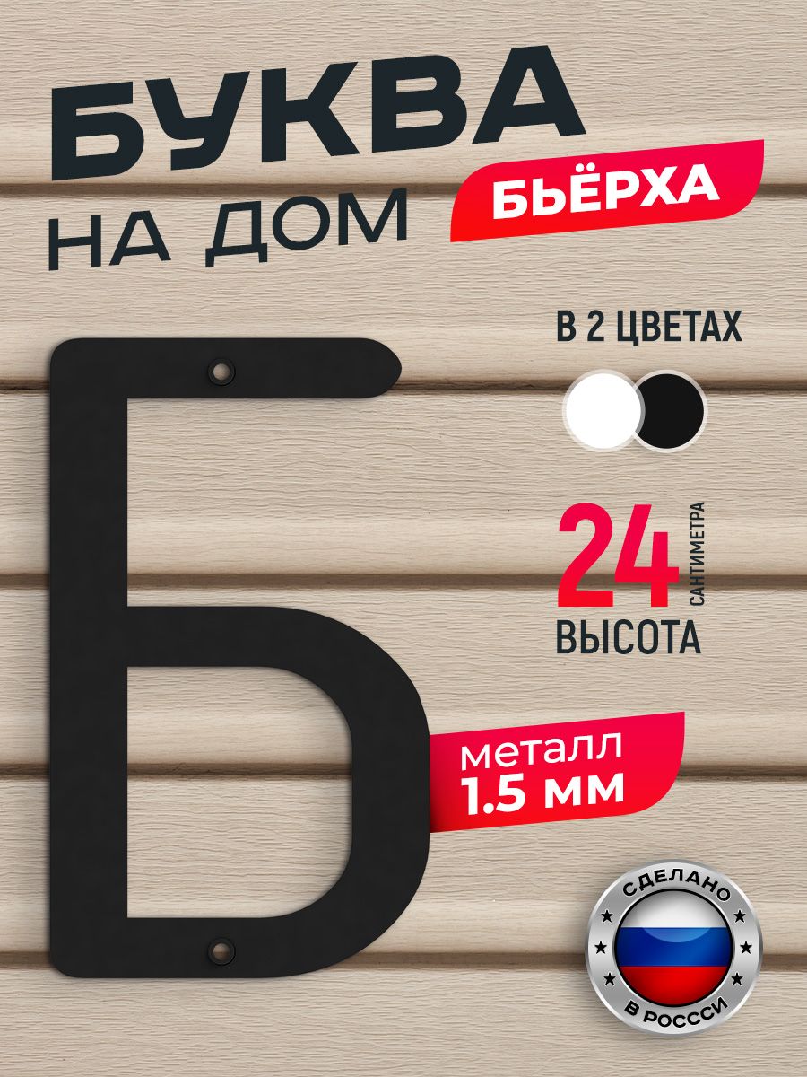 

Буква на дом Ilikpro Бьёрха "Б" прописная, металлическая, черная, Черный, Бьерха