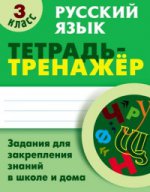 

Русский язык 3 класс [Тетрадь-тренажер]