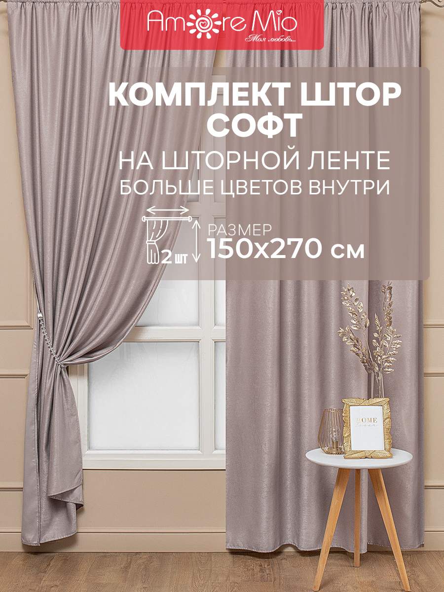 

Шторы Amore Mio софт однотоннный, комплект на ленте 150х270 2 шт,бежевый