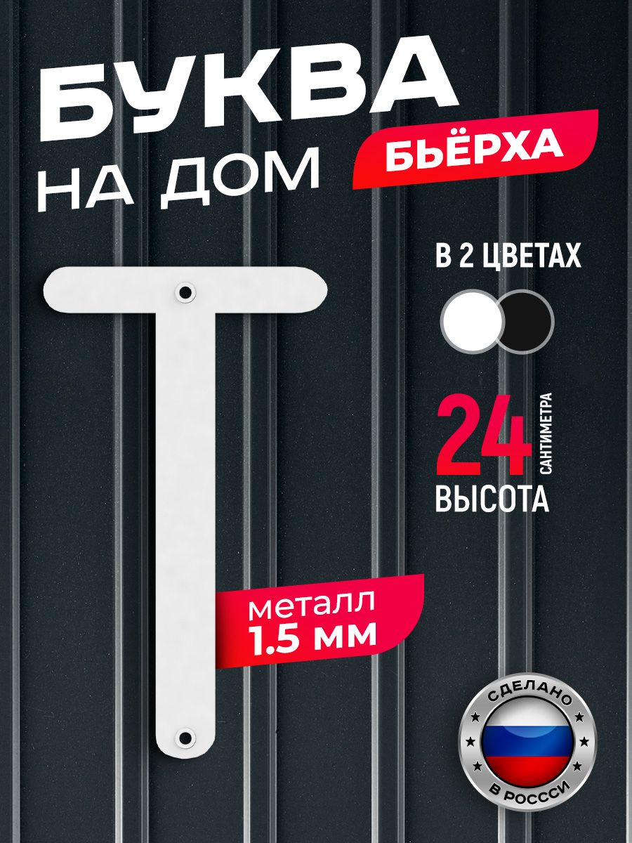 

Буква на дом Ilikpro Бьёрха "Т" прописная, металлическая, белая, Белый, Бьерха