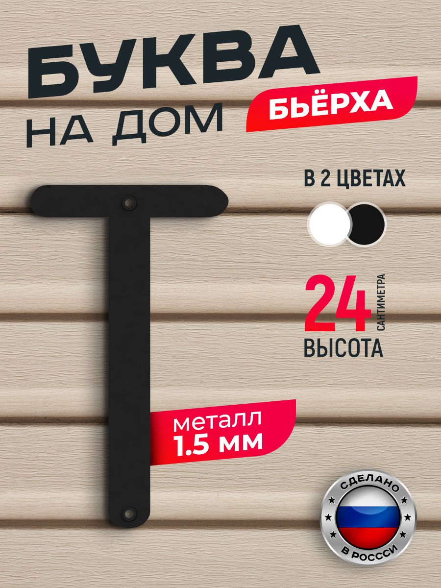 

Буква на дом Ilikpro Бьёрха "Т" прописная, металлическая, черная, Черный, Бьерха