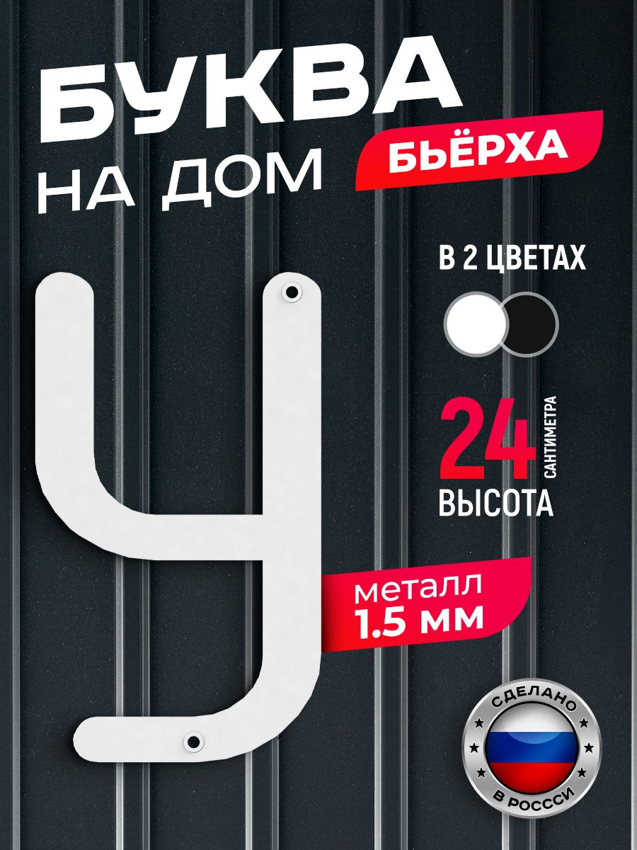

Буква на дом Ilikpro Бьёрха "У" прописная, металлическая, белая, Белый, Бьерха