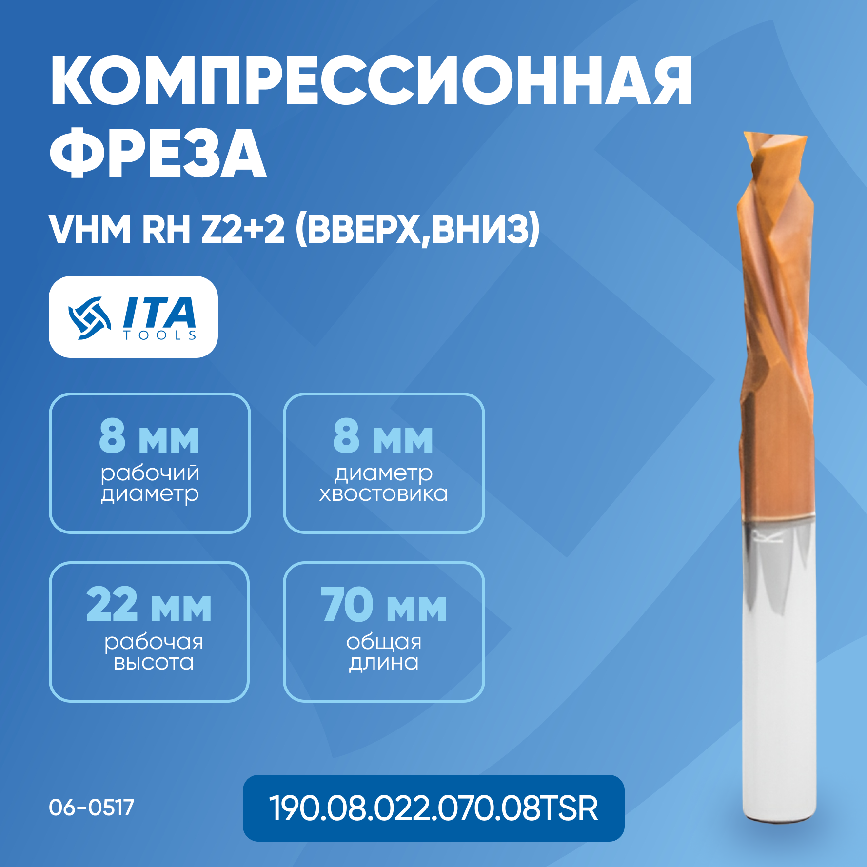 Фреза компрессионная ITA TOOLS покрытие TiSiN VHM D=S=8 I=22 L=70 RH Z2+2 06-0517