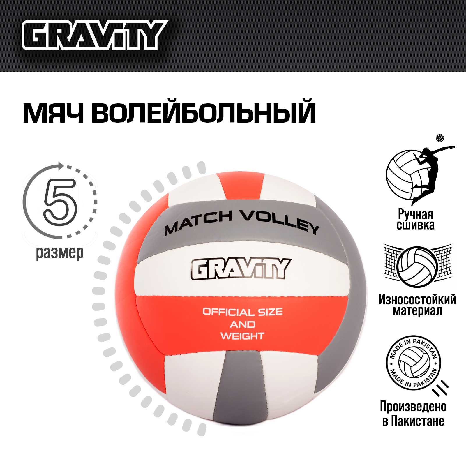 Волейбольный мяч Gravity, ручная сшивка, MATCH VOLLEY