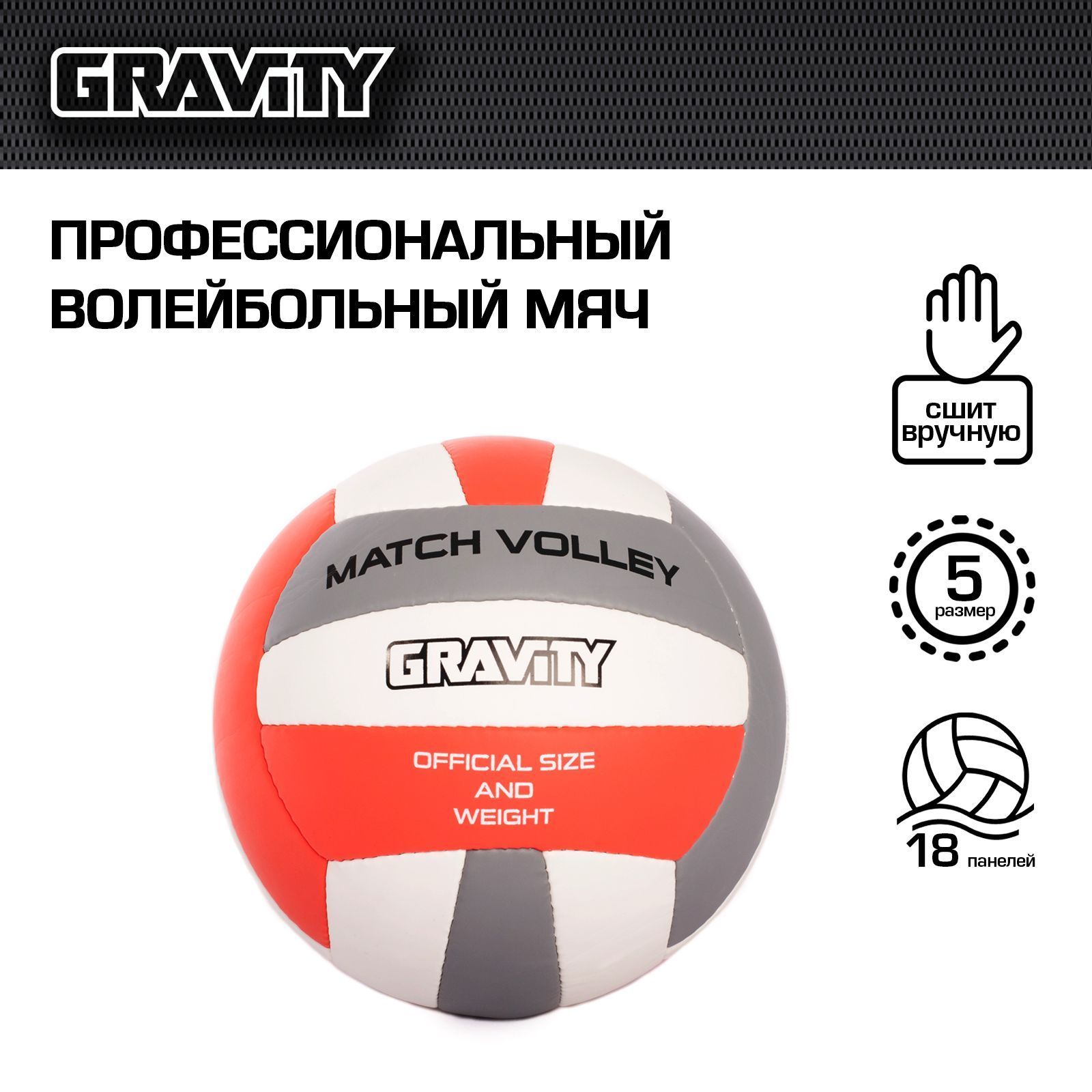 Волейбольный мяч Gravity, ручная сшивка, MATCH VOLLEY