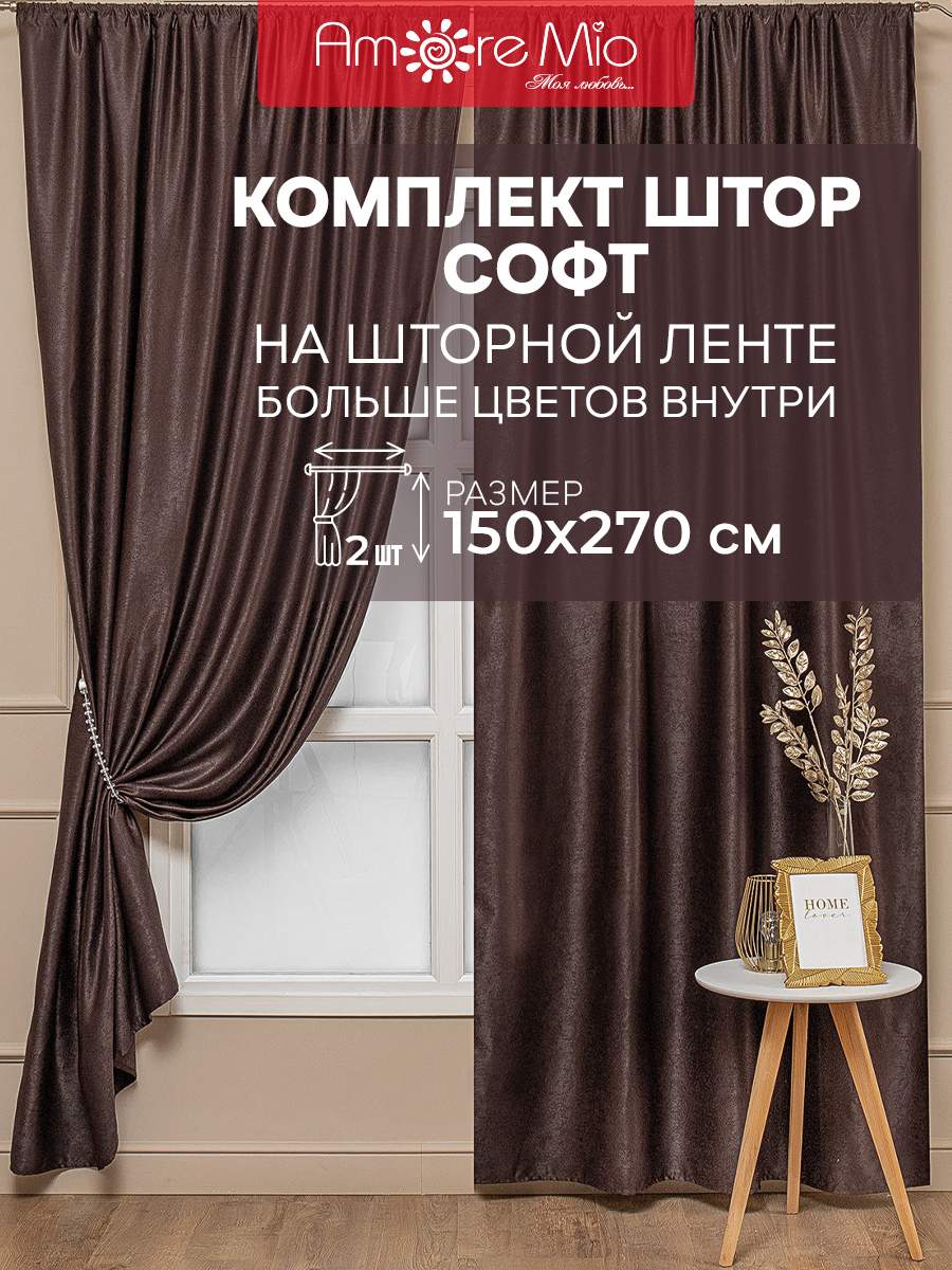

Шторы Amore Mio софт однотоннный, комплект на ленте 150х270 2 шт,коричневый