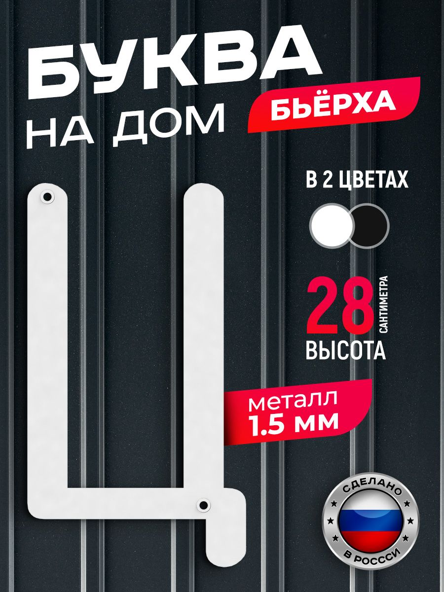 

Буква на дом Ilikpro Бьёрха "Ц" прописная, металлическая, белая, Белый, Бьерха