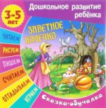 

Сказки-обучалки. Заветное колечко