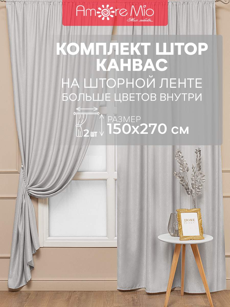 

Шторы Amore Mio софт однотоннный, комплект на ленте 150х270 2 шт,серый