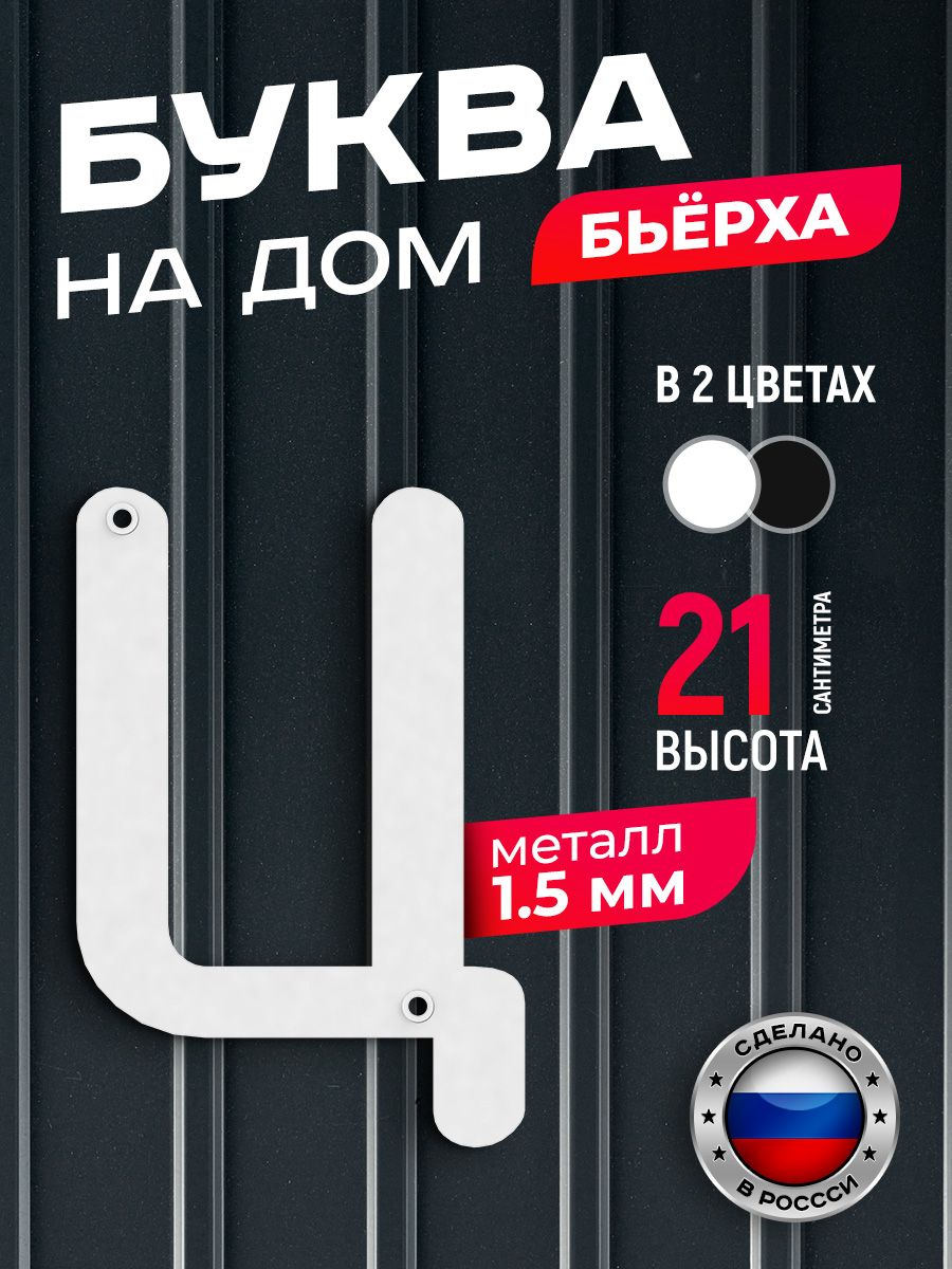 

Буква на дом Ilikpro Бьёрха "ц" строчная, металлическая, белая, Белый, Бьерха_строчные