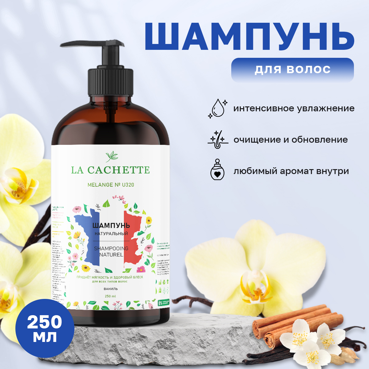 Шампунь для волос La Cachette U320 Vanilla Blend 250 мл с дозатором arabian blend jabal al fil
