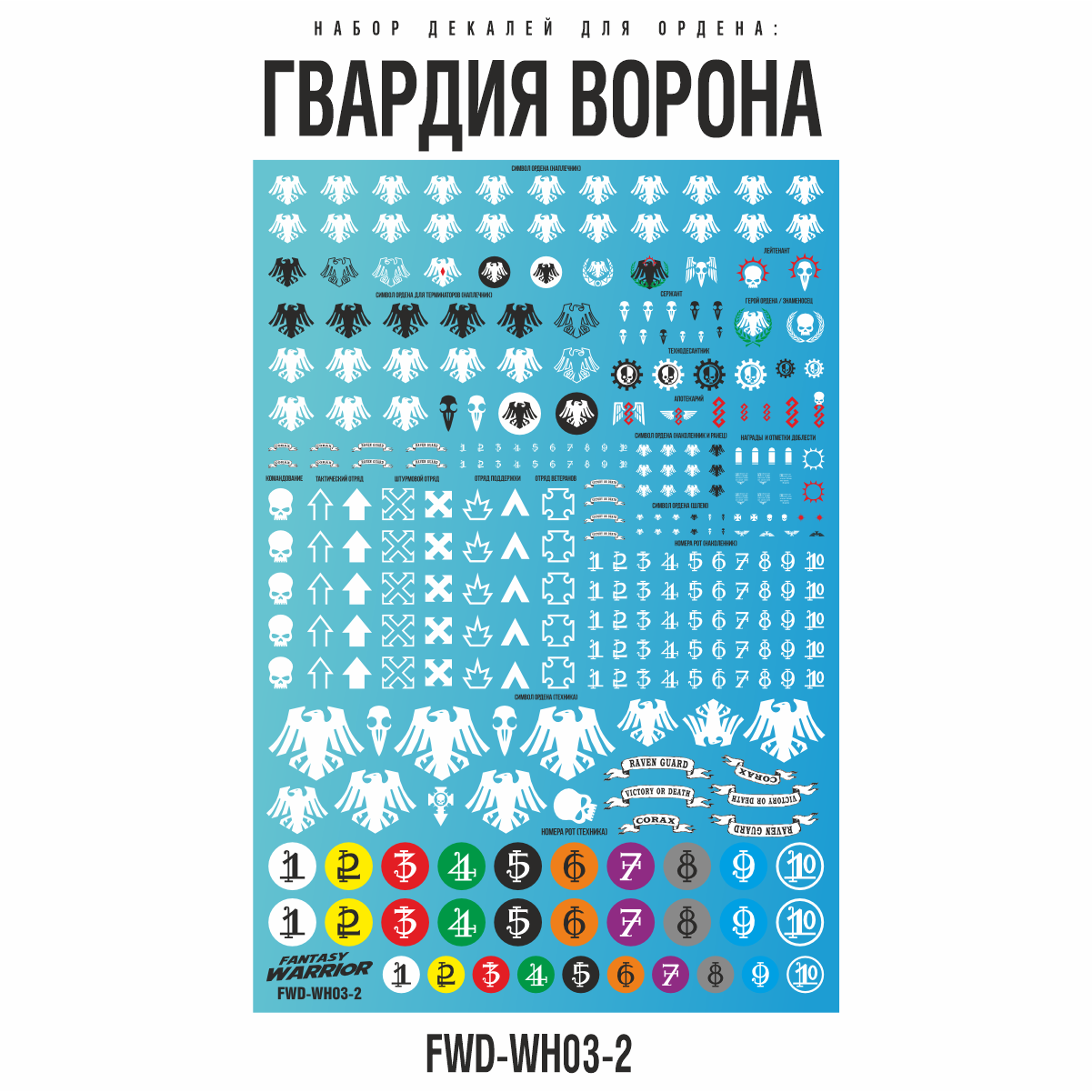 

Набор декалей Fantasy Warrior Гвардия ворона Raven Guard FWD-WH03-2, Цветной