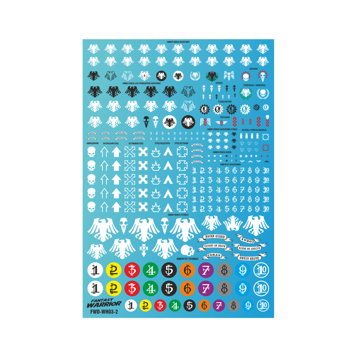 Набор декалей Fantasy Warrior Гвардия ворона Raven Guard FWD-WH03-2