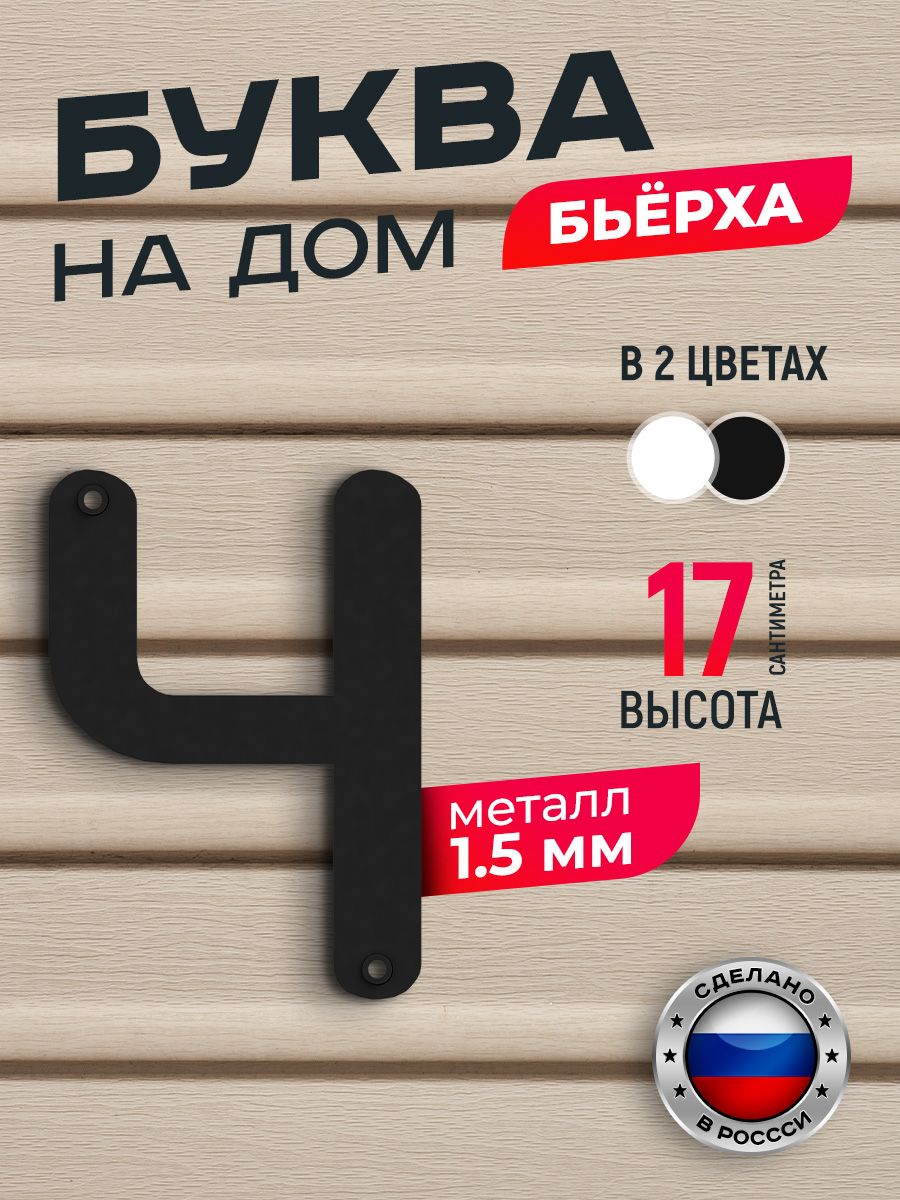 

Буква на дом Ilikpro Бьёрха "ч" строчная, металлическая, черная, Черный, Бьерха_строчные