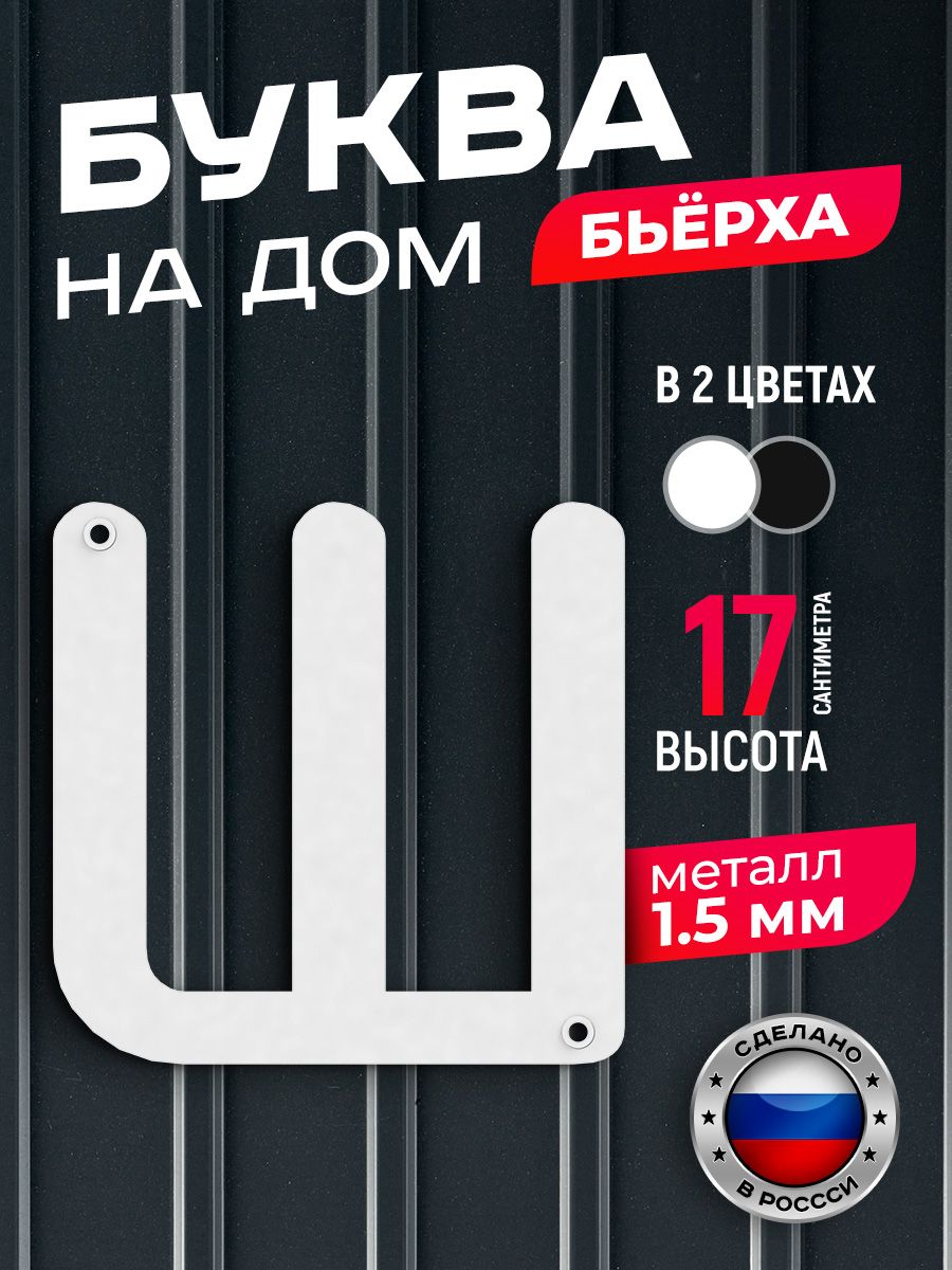 

Буква на дом Ilikpro Бьёрха "ш" строчная, металлическая, белая, Белый, Бьерха_строчные