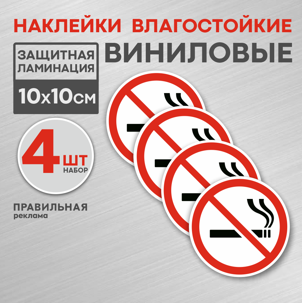 Знак Правильная Реклама  курение запрещено 4 шт. Наклейка не курить D-10 см.