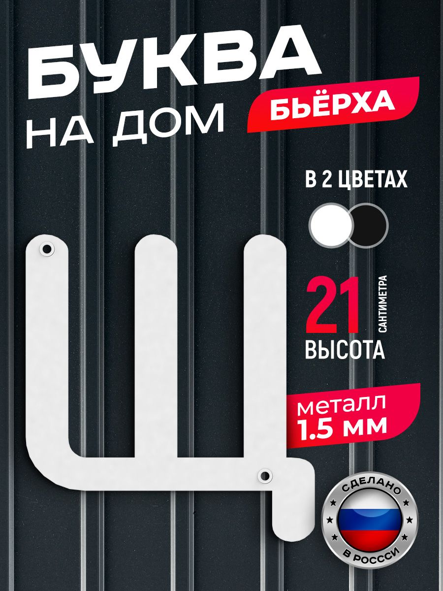 

Буква на дом Ilikpro Бьёрха "щ" строчная, металлическая, белая, Белый, Бьерха_строчные