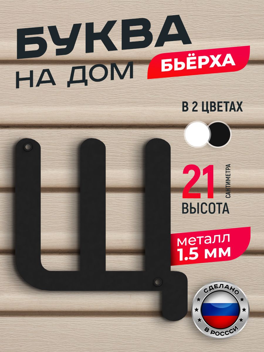 

Буква на дом Ilikpro Бьёрха "щ" строчная, металлическая, черная, Черный, Бьерха_строчные