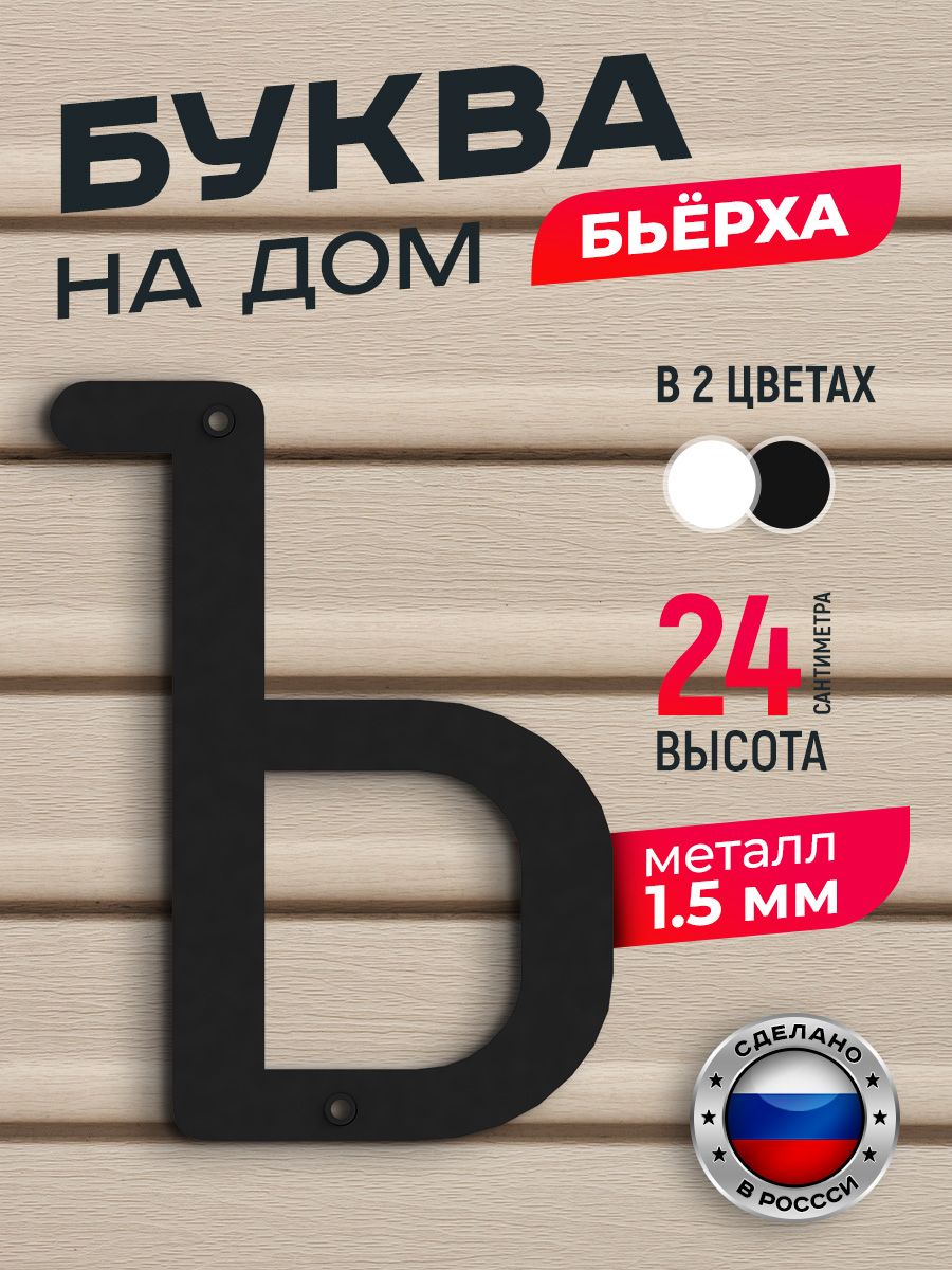 

Буква на дом Ilikpro Бьёрха "Ъ" прописная, металлическая, черная, Черный, Бьерха