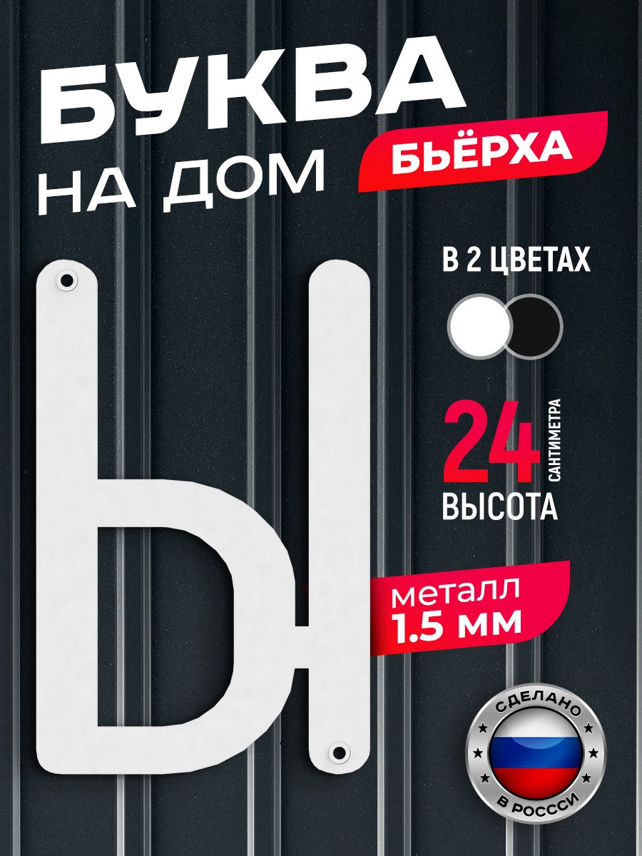

Буква на дом Ilikpro Бьёрха "Ы" прописная, металлическая, белая, Белый, Бьерха