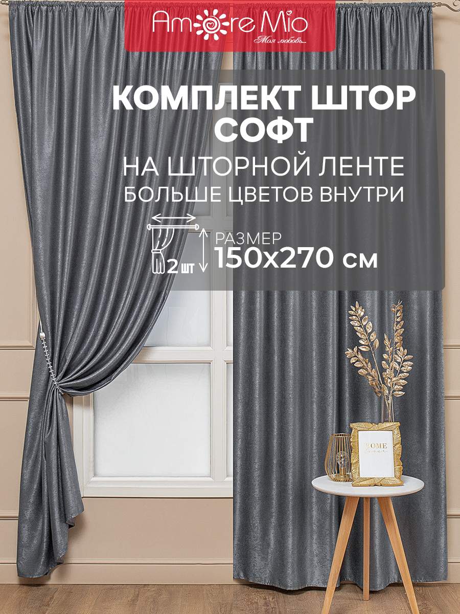 

Шторы Amore Mio софт однотоннный, комплект на ленте 150х270 2 шт,серый