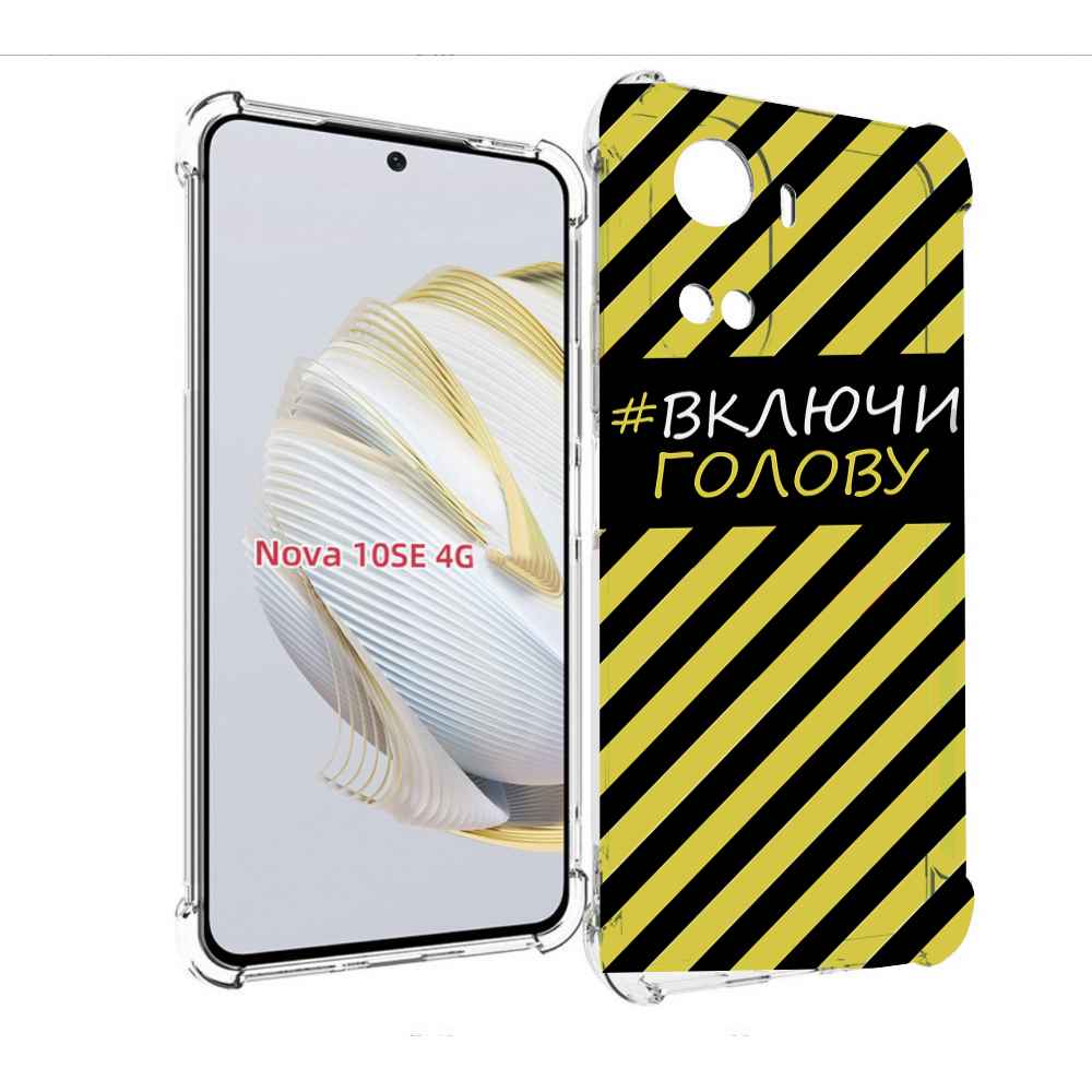 Чехол MyPads включи-голову-опасно для Huawei Nova 10 SE