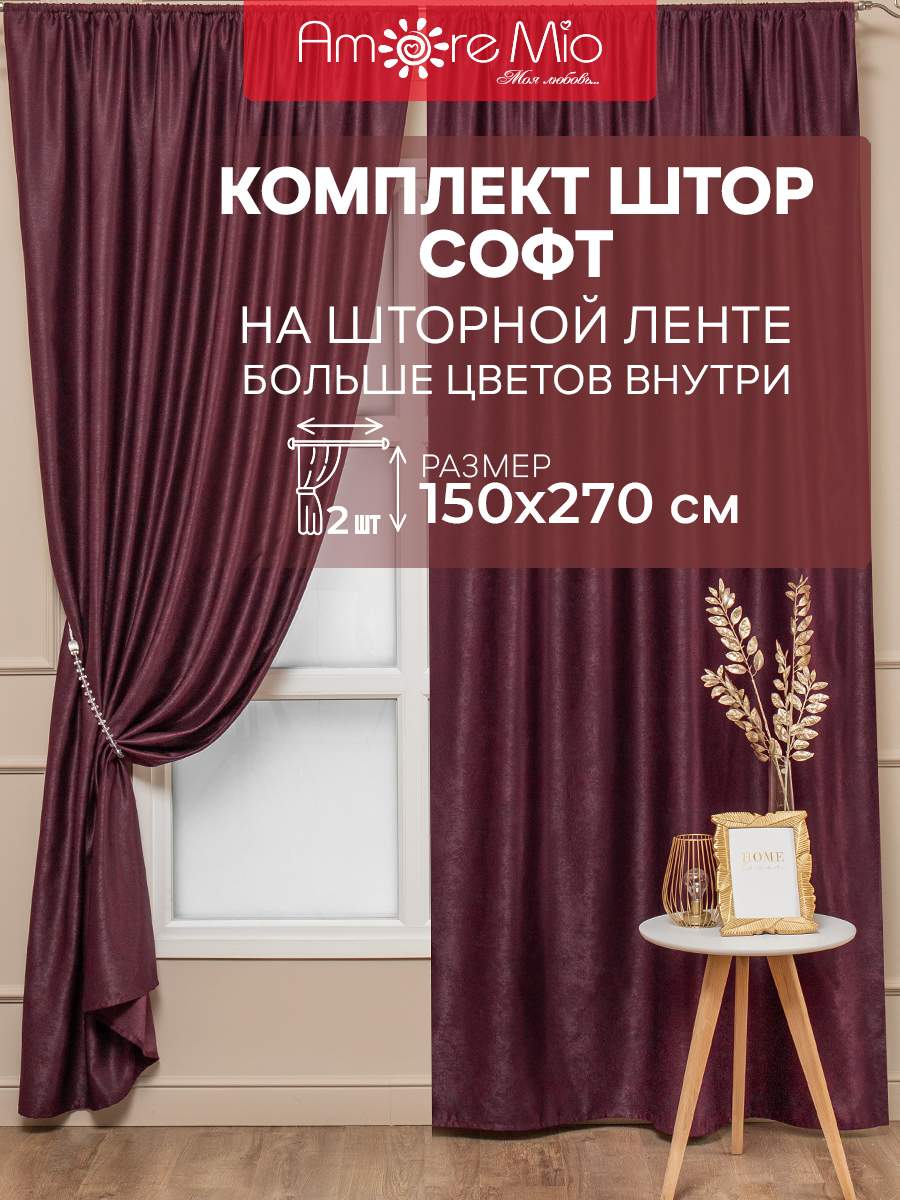 Шторы Amore Mio софт однотоннный, комплект на ленте 150х270 2 шт,бордовый