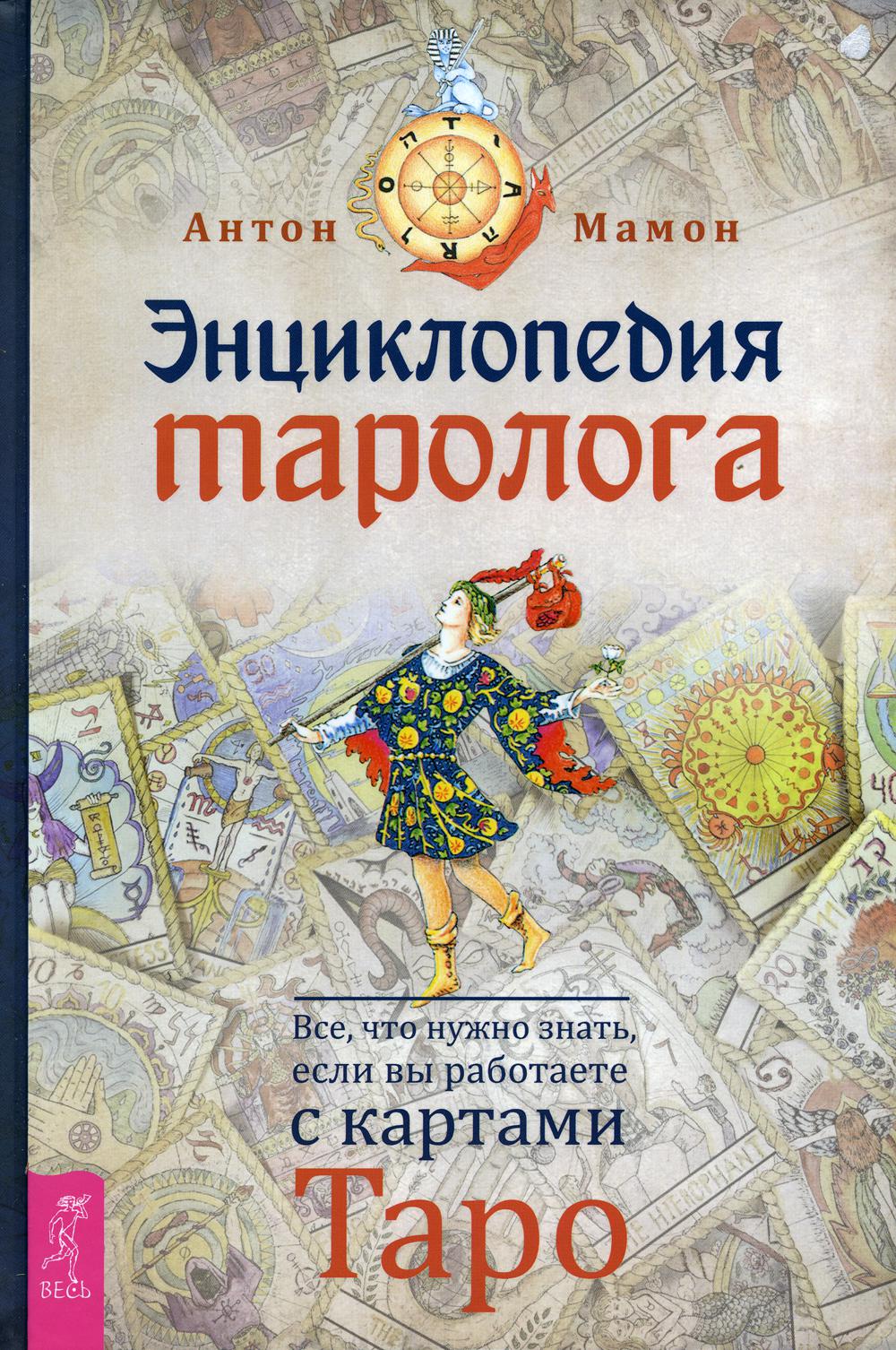 

Энциклопедия таролога
