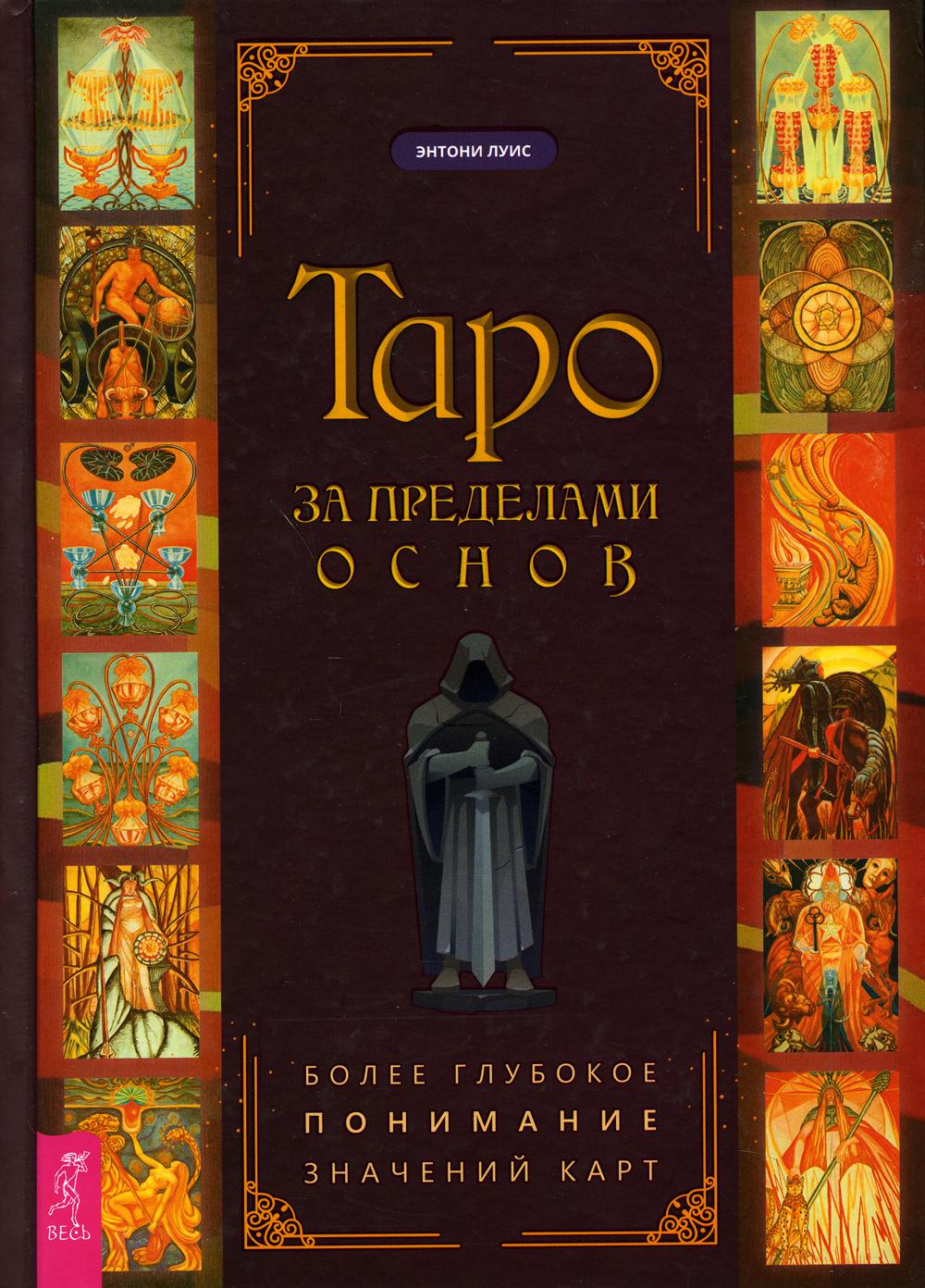 

Таро за пределами основ