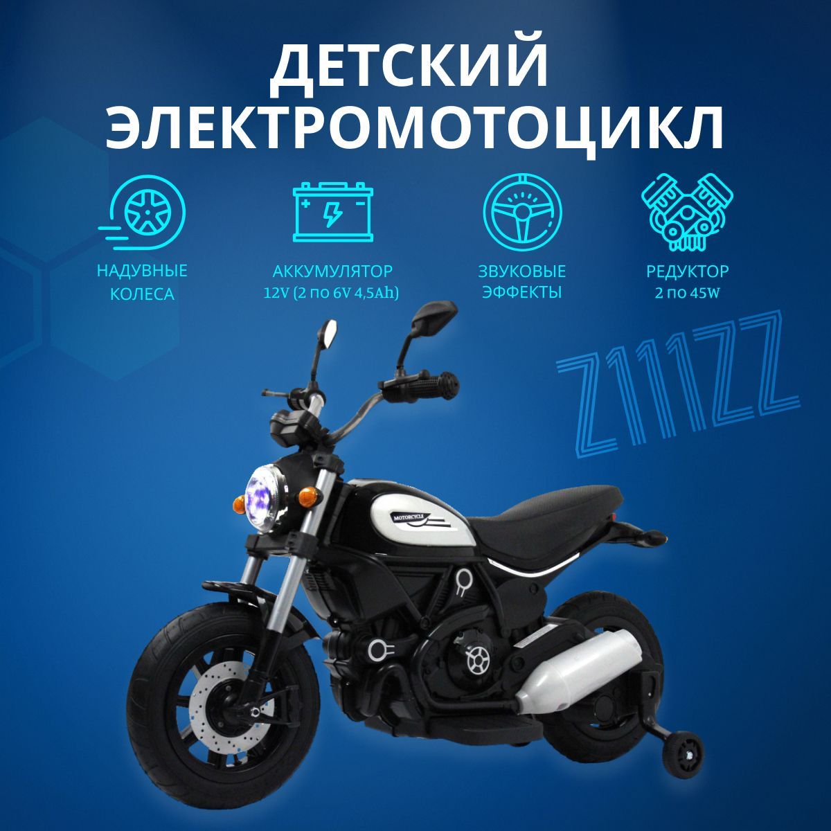 Электромотоцикл RIVERTOYS Z111ZZ черный rivertoys детский электромотоцикл z111zz белый