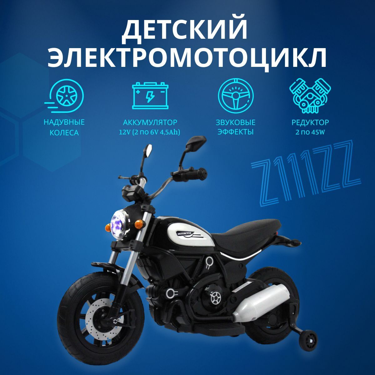 

Электромотоцикл RIVERTOYS Z111ZZ черный, Z111ZZ