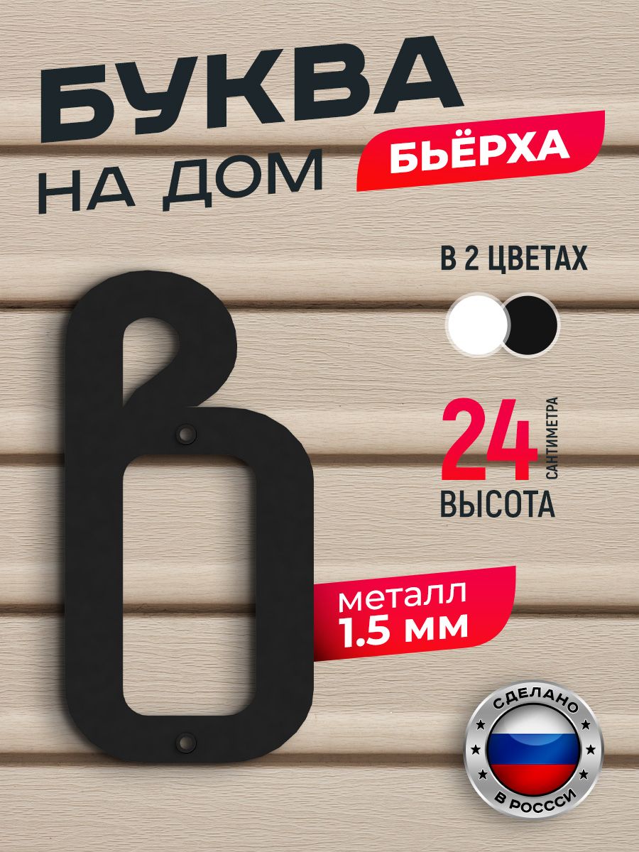 

Буква на дом Ilikpro Бьёрха "в" строчная, металлическая, черная, Черный, Бьерха_строчные