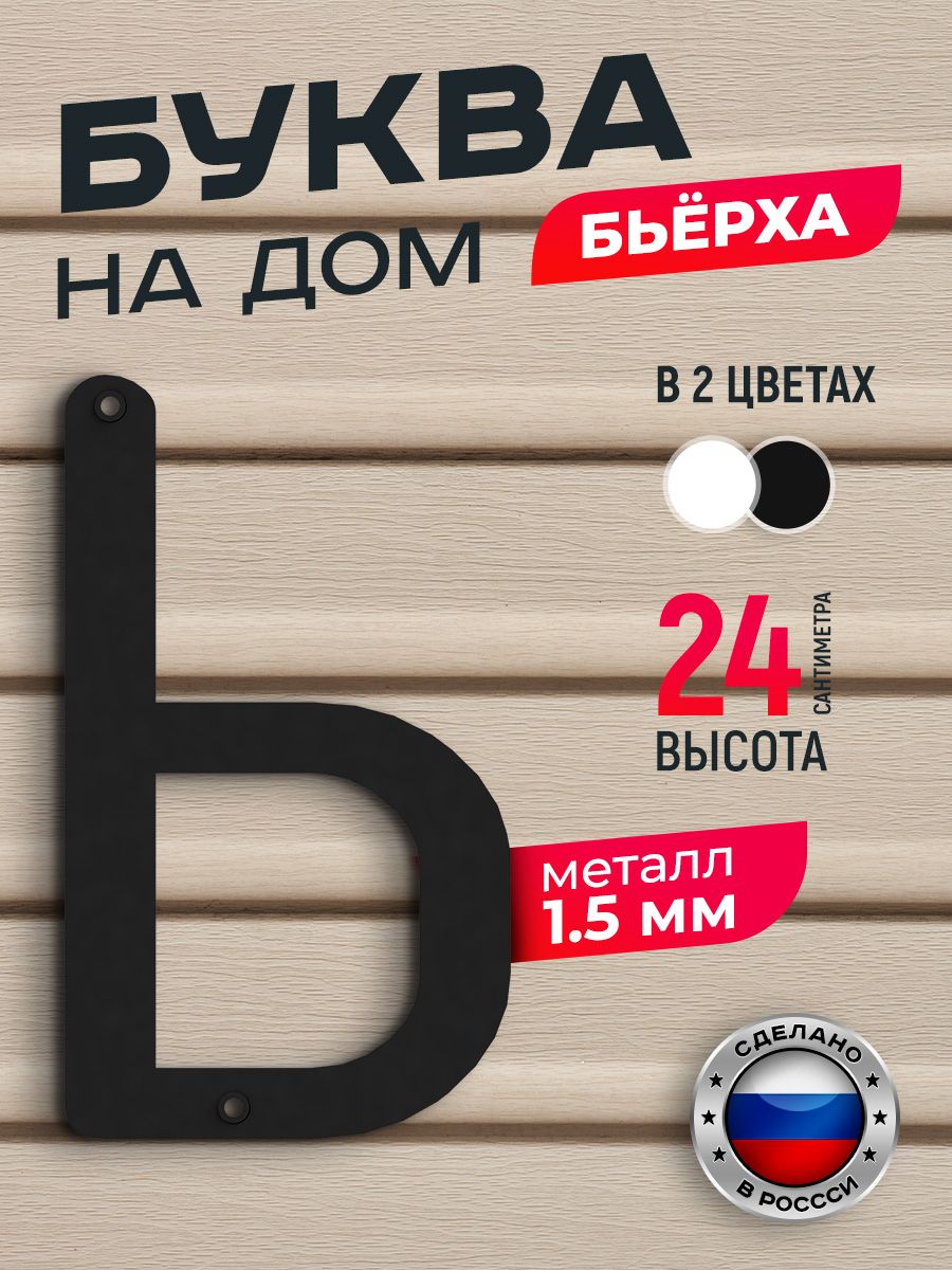 

Буква на дом Ilikpro Бьёрха "Ь" прописная, металлическая, черная, Черный, Бьерха