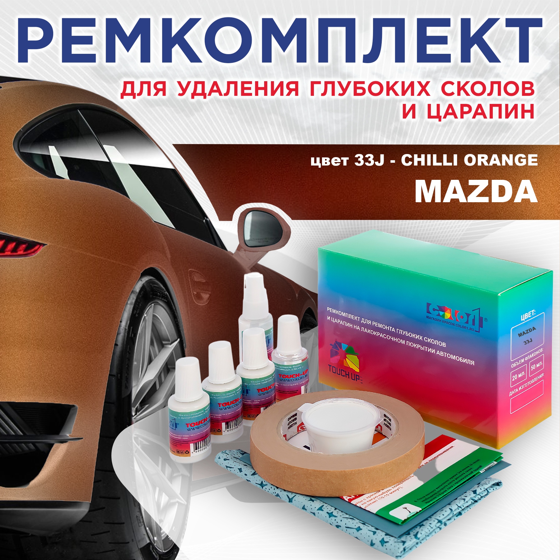 

Ремкомплект для ремонта сколов и царапин COLOR1 для MAZDA, цвет 33J - CHILLI ORANGE, Бесцветный