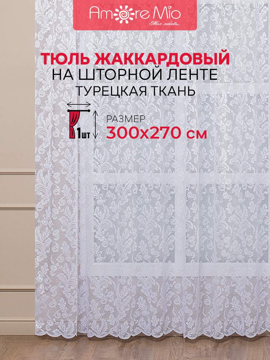 

Тюль Amore Mio 300х270 см для гостиной кухни жаккард белый, RR H Classic 3,0*2,7*1