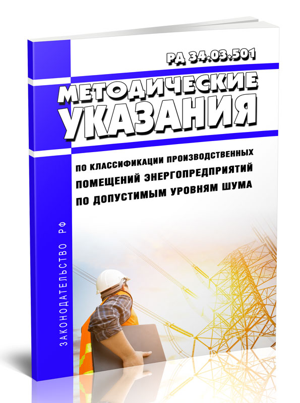 

РД 34.03.501 Методические указания по классификации производственных помещений
