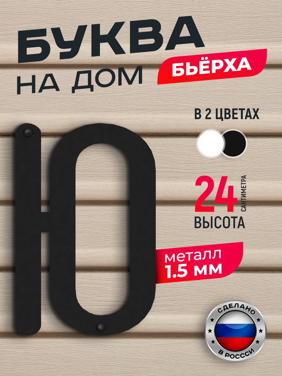 

Буква на дом Ilikpro Бьёрха "Ю" прописная, металлическая, черная, Черный, Бьерха
