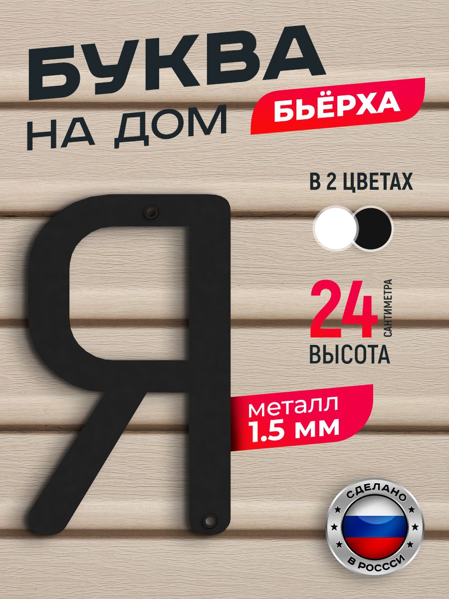 

Буква на дом Ilikpro Бьёрха "Я" прописная, металлическая, черная, Черный, Бьерха